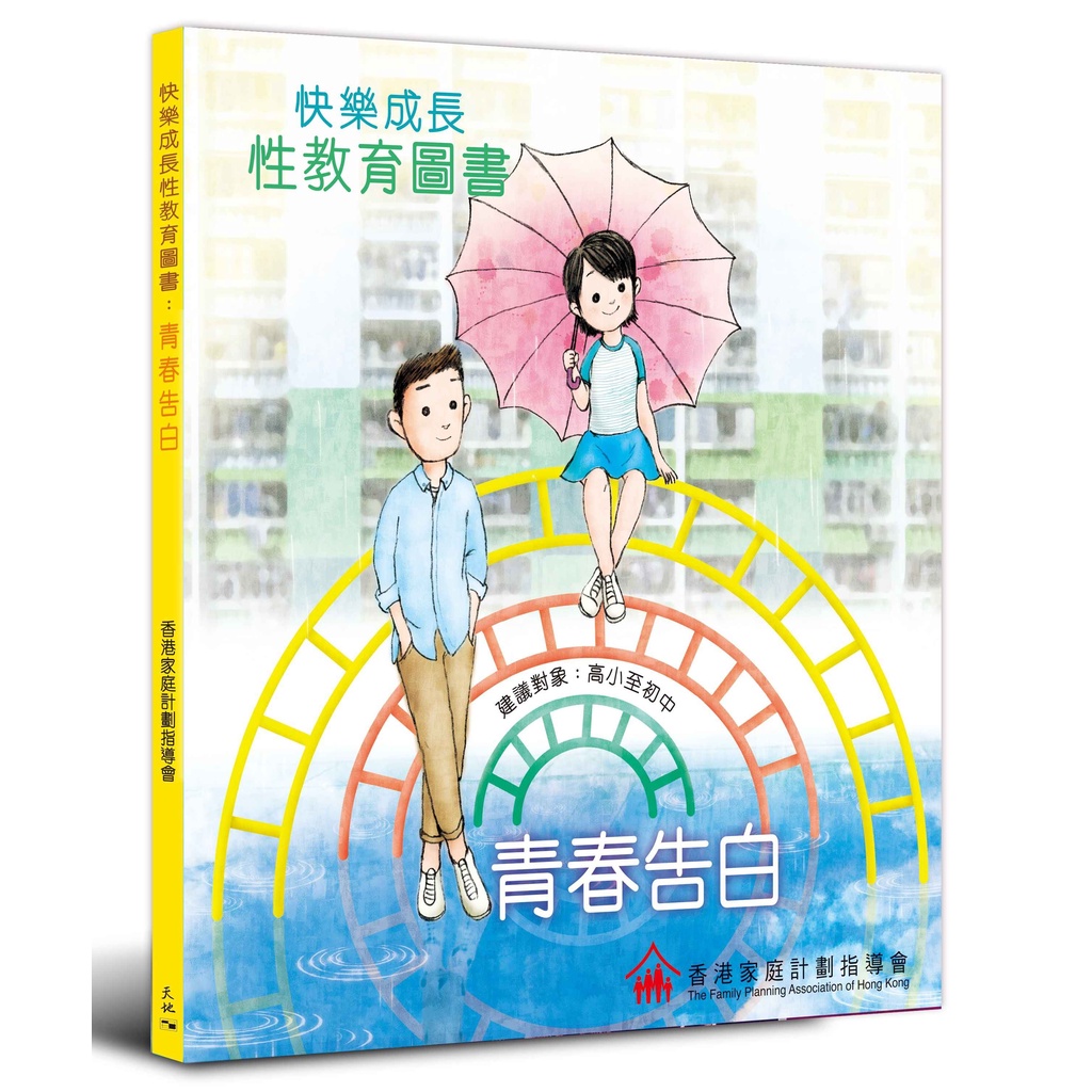 快樂成長性教育圖書：青春告白/香港家庭計劃指導會《天地圖書》【三民網路書店】