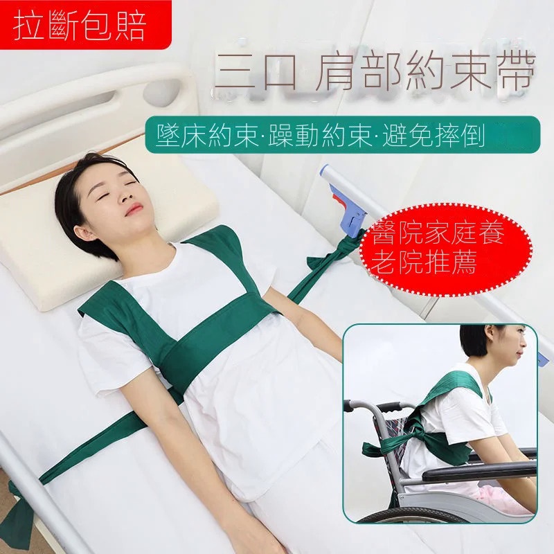 臥床防燥動肩部約束帶固定帶綁帶老人束縛帶臥床護理輪椅安全帶