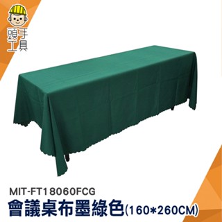 擺攤桌布 桌巾北歐 桌巾布 派對桌巾 桌墊 MIT-FT18060FCG 墨綠色 會議桌巾 會場佈置用品 會議桌巾 桌墊