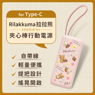 (正版授權)Rilakkuma拉拉熊6000series Type-C 夾心棒行動電源-粉