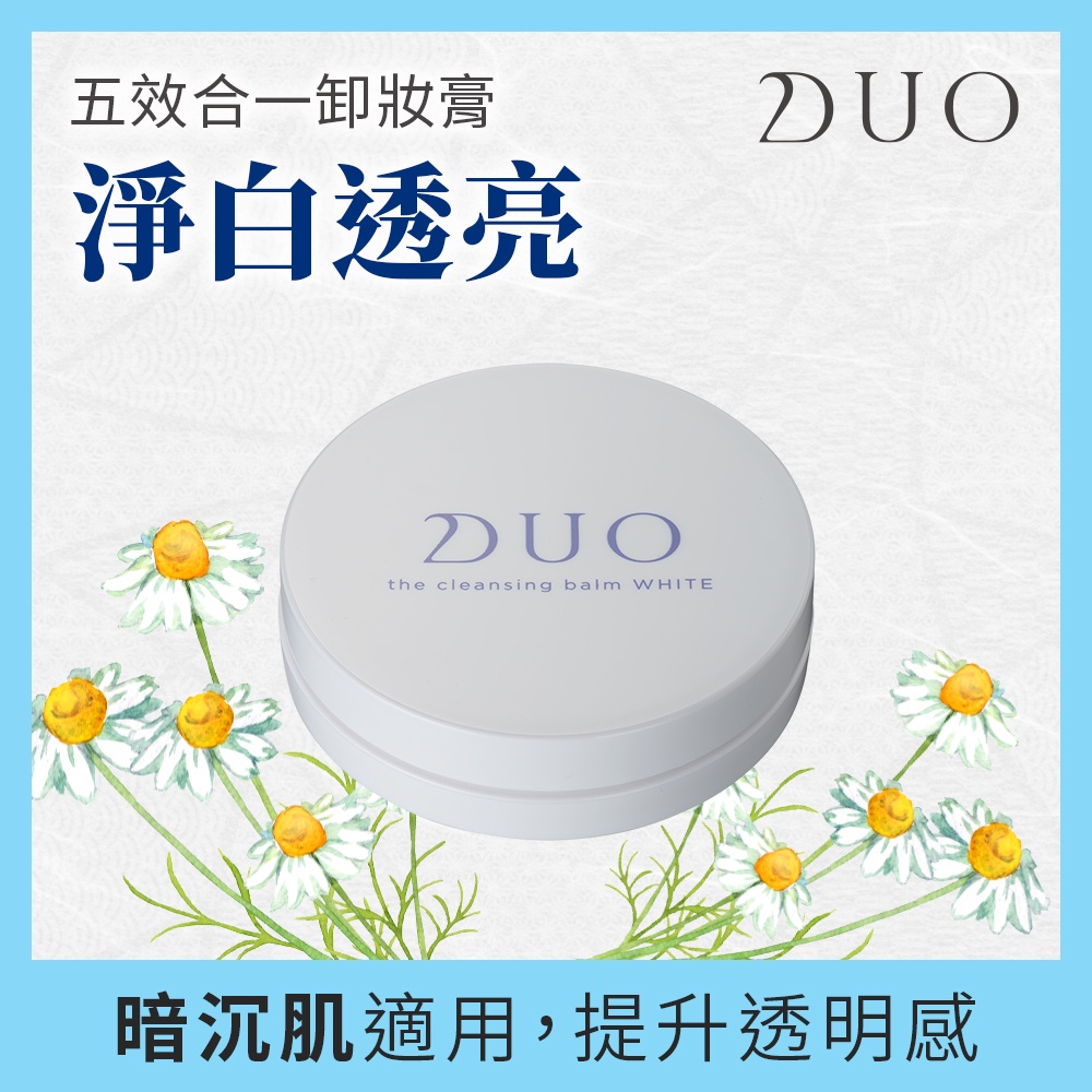 【DUO麗優】五效合一卸妝膏-淨白透亮升級mini20g