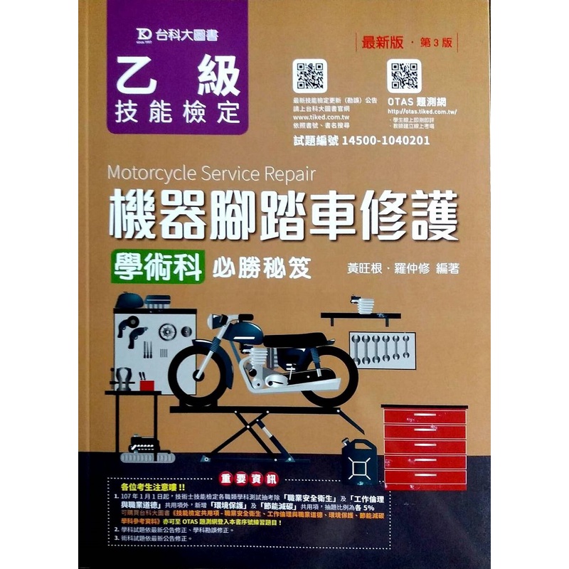 乙級機器腳踏車修護學術科必勝秘笈/黃旺根《台科大圖書》 專業技能檢定 【三民網路書店】