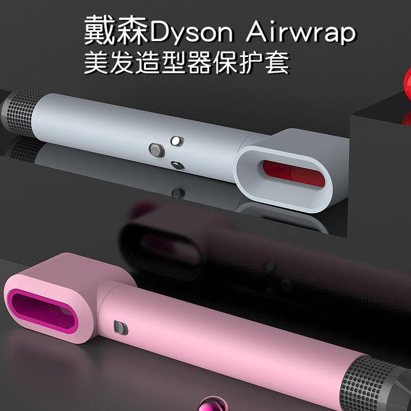 現貨 Dyson Airwrap捲髮棒保護套 全套機身防摔矽膠套 適用於dyson戴森吹風機 捲髮棒保護套