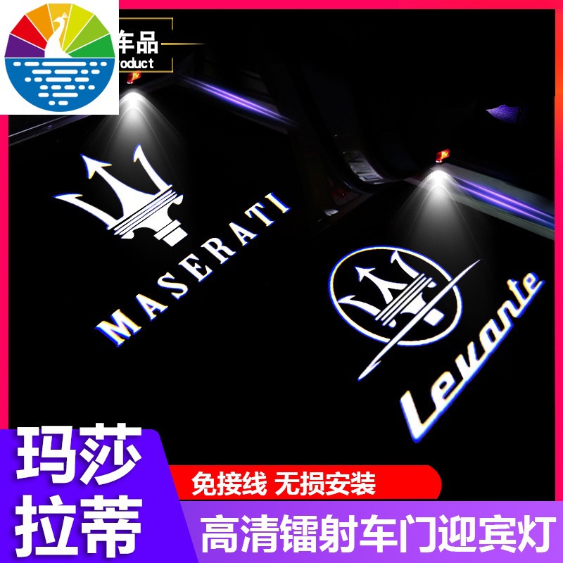 Maserati 瑪莎拉蒂迎賓燈 Ghibli 鐳射燈車門投影燈 照地燈 不褪色 無損安裝 Ghibli Levant