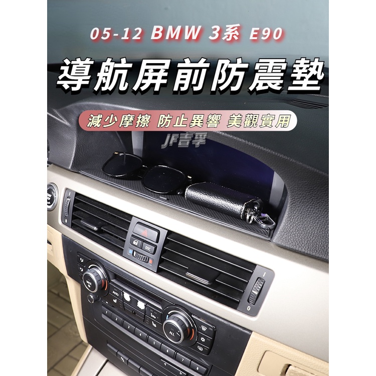 05-12 BMW 3系 E90 E92 E93 導航屏前防震墊 防滑墊 內裝 防水抗壓儲物用品