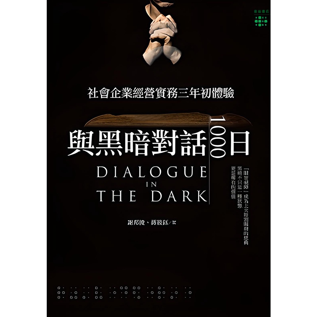 與黑暗對話1000日：社會企業經營實務三年初體驗/謝邦俊《愛盲基金會》 愛盲書系 【三民網路書店】