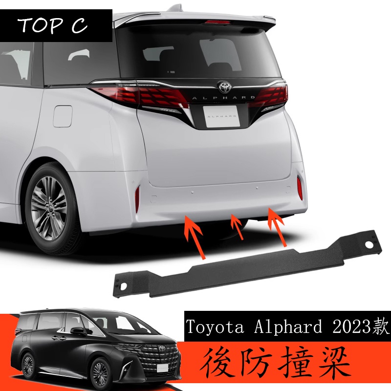 Toyota Alphard 2023款 Executive Lounge 改裝後防撞梁猛鋼