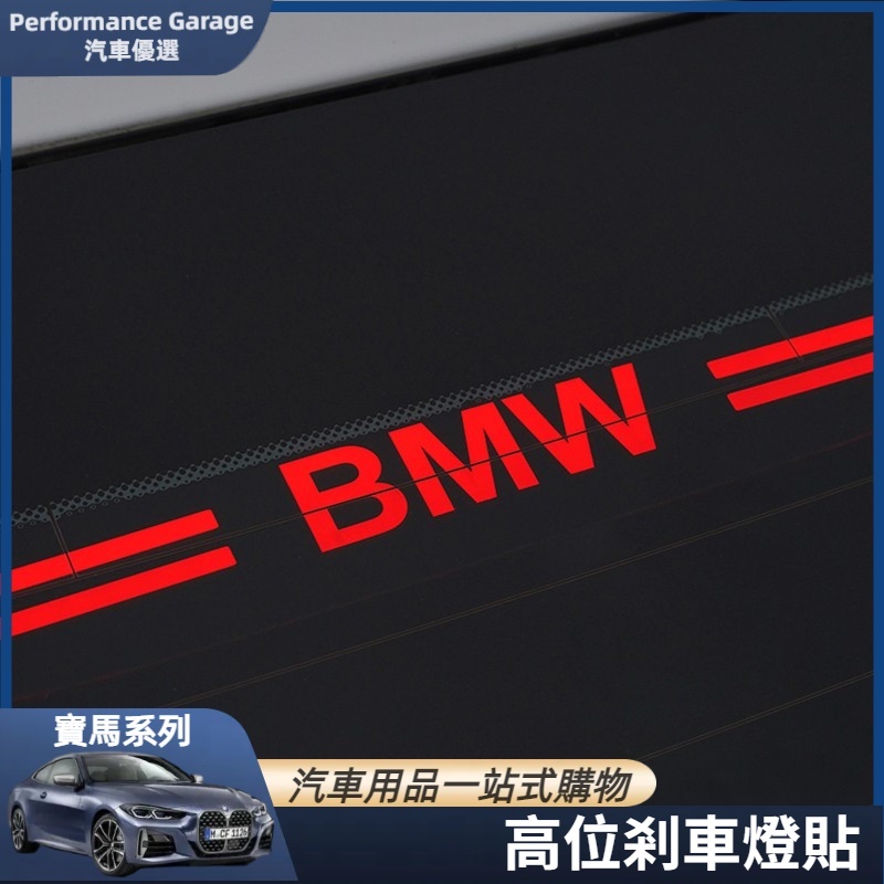 BMW 寶馬 煞車燈 裝飾 後檔風玻璃 尾燈 煞車 燈 貼 F10 F11 F34 F30 高位剎車 透光尾燈貼 配件