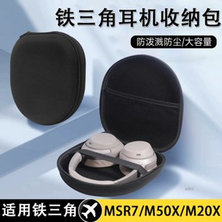 【現貨】頭戴式耳機包鐵三角msr7 m20x m50x耳機收納包 森海塞爾G4MEHD380 HD380PRO索尼耳機盒