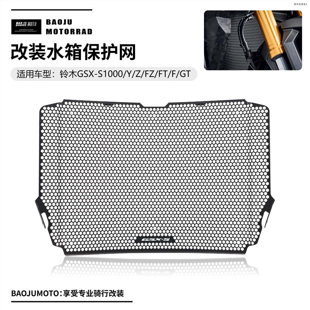 SUZUKI重機配件適用鈴木GSX-S1000 Y/Z/FZ/FT/F/GT改裝水箱保護網散熱器保護罩