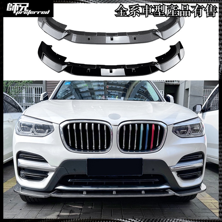 寶馬 BMW X3 G01 前期 豪華版 2018-2021 前杠前唇前下巴改裝