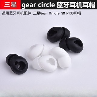 適用三星Gear Circle SM-R130藍牙耳機矽膠套耳套耳帽耳塞Samsung gear circle r130