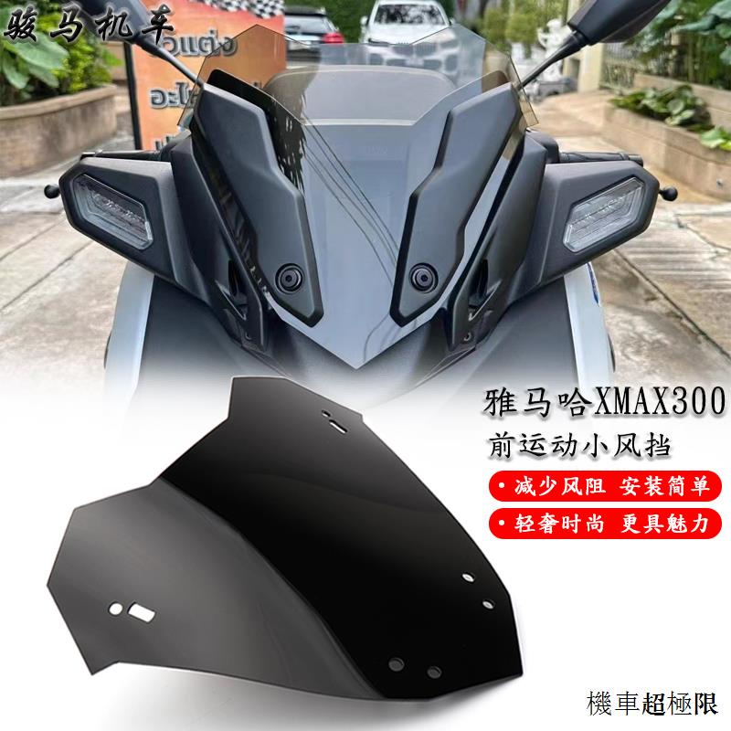Yamaha配件適用雅馬哈XMAX300改裝小風擋運動前擋風競技風鏡導流罩配件23款