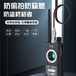 [樂瘋]升級版K18S 防偷窺探測器 防追蹤定位 防偷拍 針孔探測器 反監控 竊聽器探測 GPS探測儀 A740