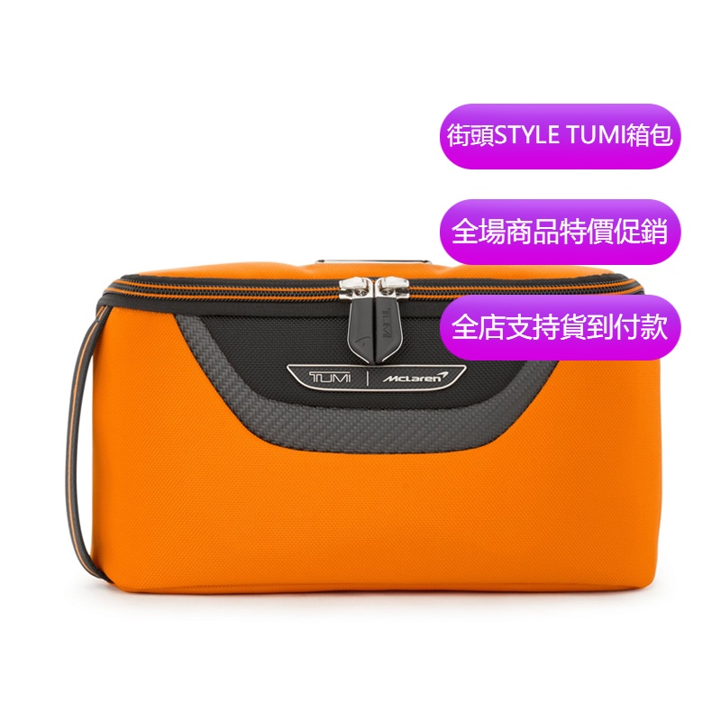 【原廠正貨】TUMI/途明 JK987 373014 McLaren聯名系列 REMEX 收納包 化妝包 洗漱包