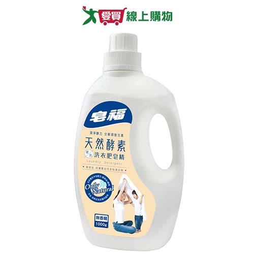 皂福天然酵素揉洗洗衣肥皂精1000g【愛買】