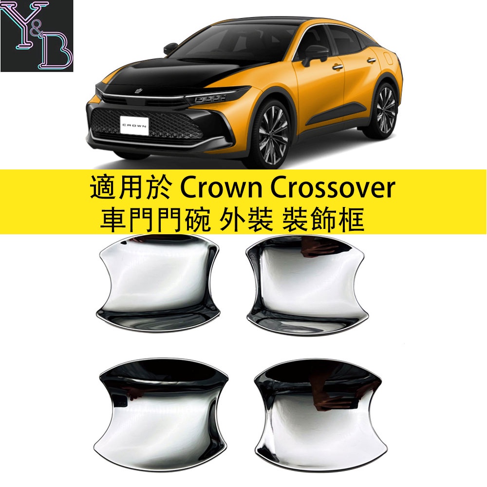 適用於 Crown Crossover 門碗裝飾貼 車門門碗貼 16代 23款皇冠 內裝 改裝 配件