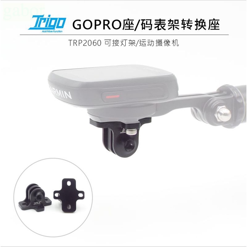 《67-7 單車》TRIGO TRP-2060 / TRP-2060T雙向 GOPRO 鋁合金轉接座 BRYTON 座用