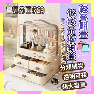 【臺灣出貨】大容量化妝品收納盒 抽屜式桌面置物盒 美妝彩妝收納 口紅盒 收納盒 化妝品收納箱 保養品收納 化妝箱 美妝箱