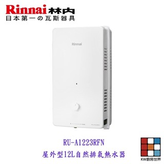 林內牌 RU-A1223RFN 屋外型12L 熱水器 自然排氣 限定區域含基本安裝【KW廚房世界】