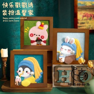 羊毛氈戳戳樂diy材料包 情侶兒童手工新年禮物 迷你擺臺相框畫 手工戳戳畫