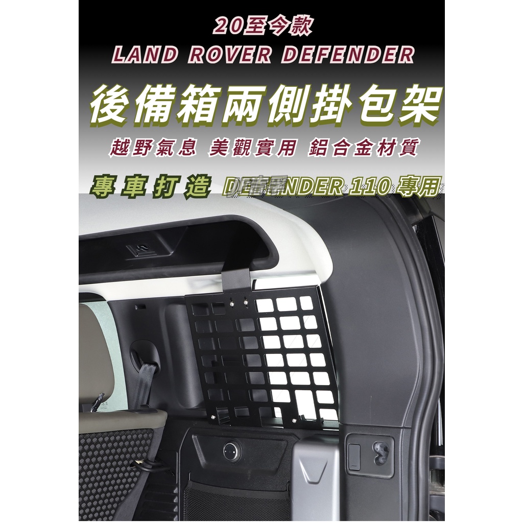 20-24款 LAND RVER DEFENDER 後備箱側窗掛包架 DEFENDER 110 配件車內用品