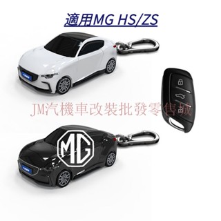 現貨 MG HS/ZS鑰匙套 HS鑰匙圈 ZS概念跑車模型鑰匙外殼 帶燈光 可客製化金屬牌 速發