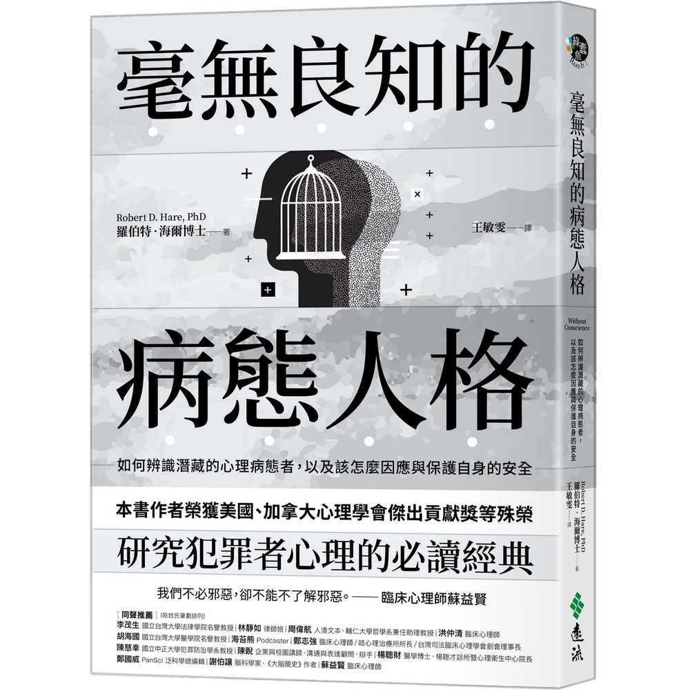 毫無良知的病態人格：如何辨識潛藏的心理病態者，以及該怎麼因應與保護自身的安全（《沒有良知的人》新版）[75折]11101019054 TAAZE讀冊生活網路書店