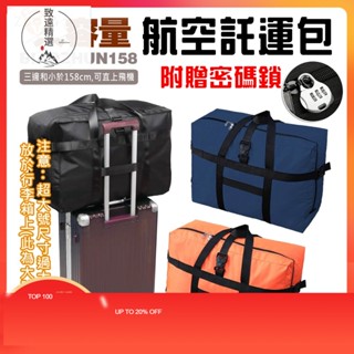 臺灣出貨旅行袋 大容量 耐重 行李包 158航空 託運包 出國留學搬家包 牛津布 防水 折疊 旅行 行李袋 旅行包 搬家