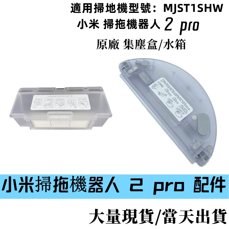 小米 掃拖機器人 2 pro 原廠 集塵盒 水箱 配件 塵盒 濾網 MJST1SHW MJST1S 掃地機器人 2pro