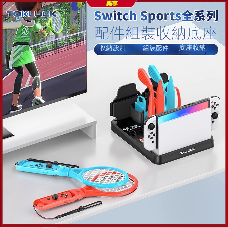 任天堂 switch收納 多功能15合1運動套裝 桌面收納 switch sports全套運動配件組裝收納底座