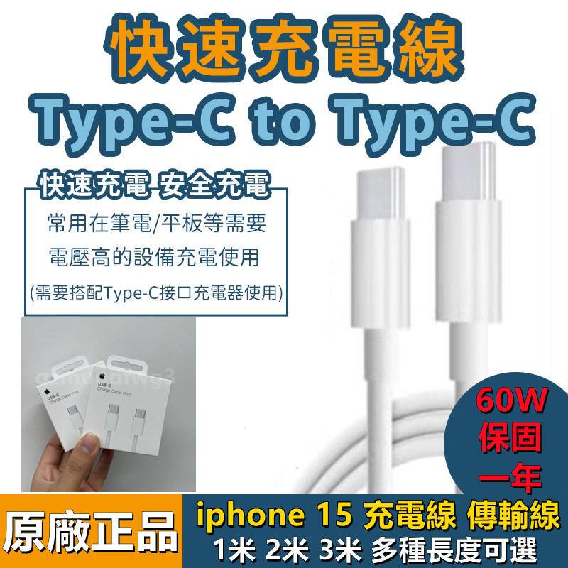 適用於iphone 15充電線 雙Type-C 60W 快充線 PD 蘋果15筆電三星小米華碩安卓平板iPad手機傳輸線