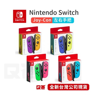 任天堂 Switch Joy-con NS 原廠把手 紅藍 左右手把 左右控制器 電光黃 全新公司貨 Q哥 SW004