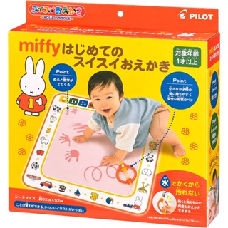 預購 日本 PILOT 百樂 幼兒版水畫布 MIFFY 米飛兔 環保水畫布 畫布 畫墊 塗鴉 幼兒畫畫 塗鴉墊