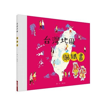 台灣地圖貼紙書 【金石堂】