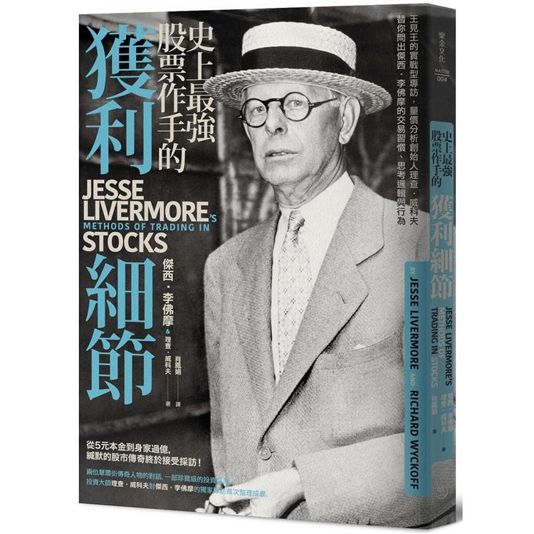 史上最強股票作手的獲利細節：王見王的實戰型專訪，量價分析創始人理查.威科夫替你問出傑西.李佛摩的交易習慣、思考【金石堂】