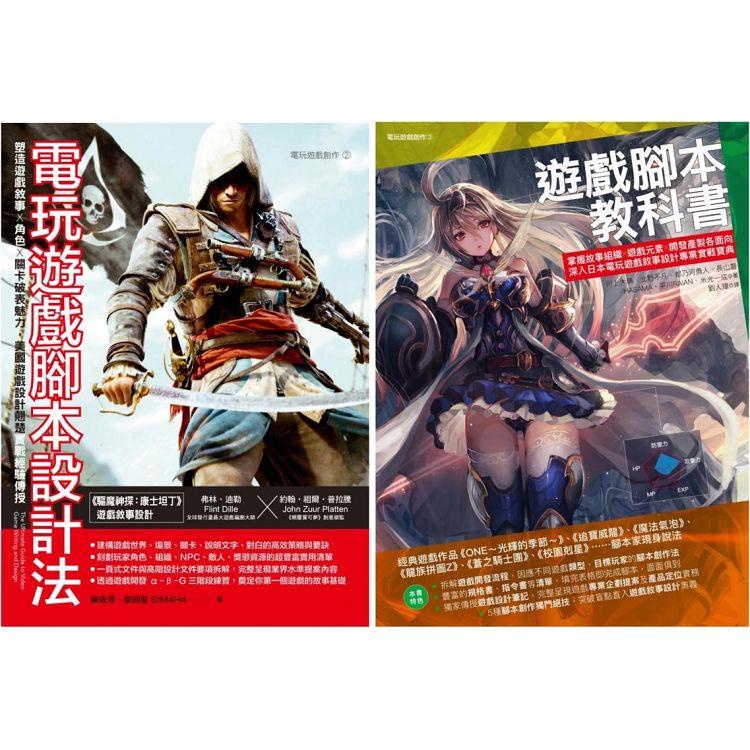 遊戲腳本美日雙璧套書（共二冊）：電玩遊戲腳本設計法+遊戲腳本教科書【金石堂】