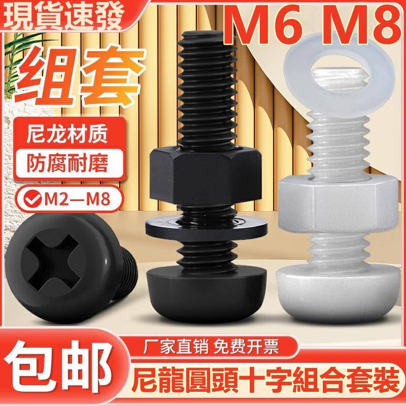 （M6 M8）尼龍圓頭十字組合螺絲塑膠塑膠盤頭螺栓螺母平墊片套裝黑白色M6M8