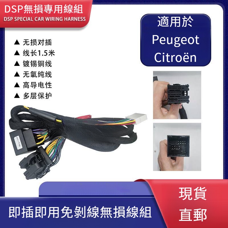 適用於 Peugeot Citroën汽車音響改裝DSP功放連接器線束無損對插線組