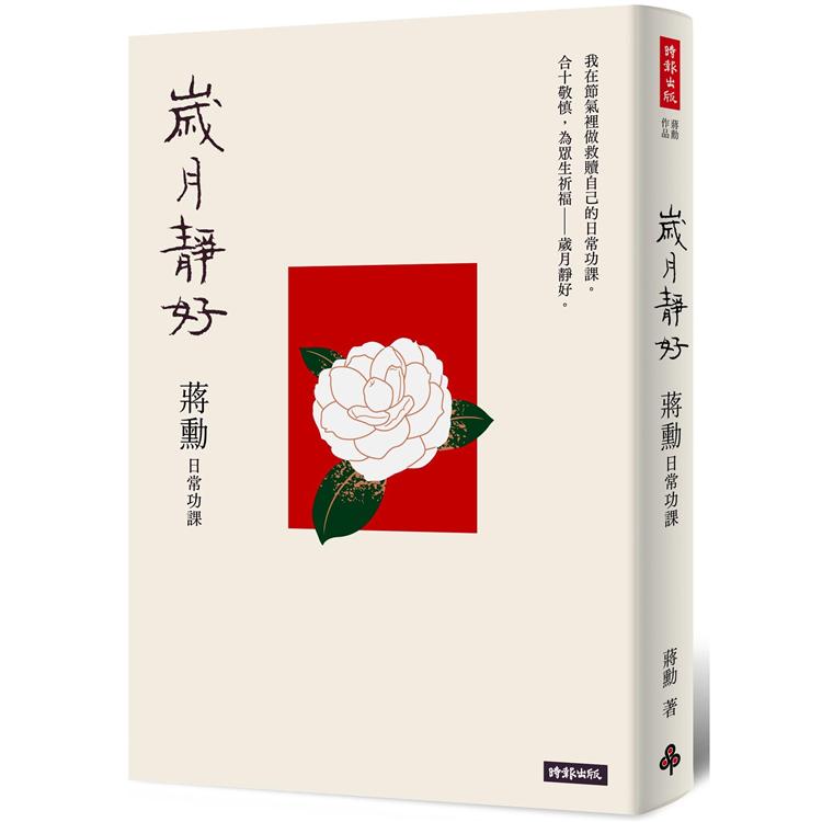 歲月靜好：蔣勳日常功課（隨書附贈：蔣勳朗讀四季節氣）