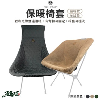 OWL 保暖椅套 椅套 HCB-001 HP3-002 PMB-001 高背 低背 鋪棉 羊絨 露營逐露天下