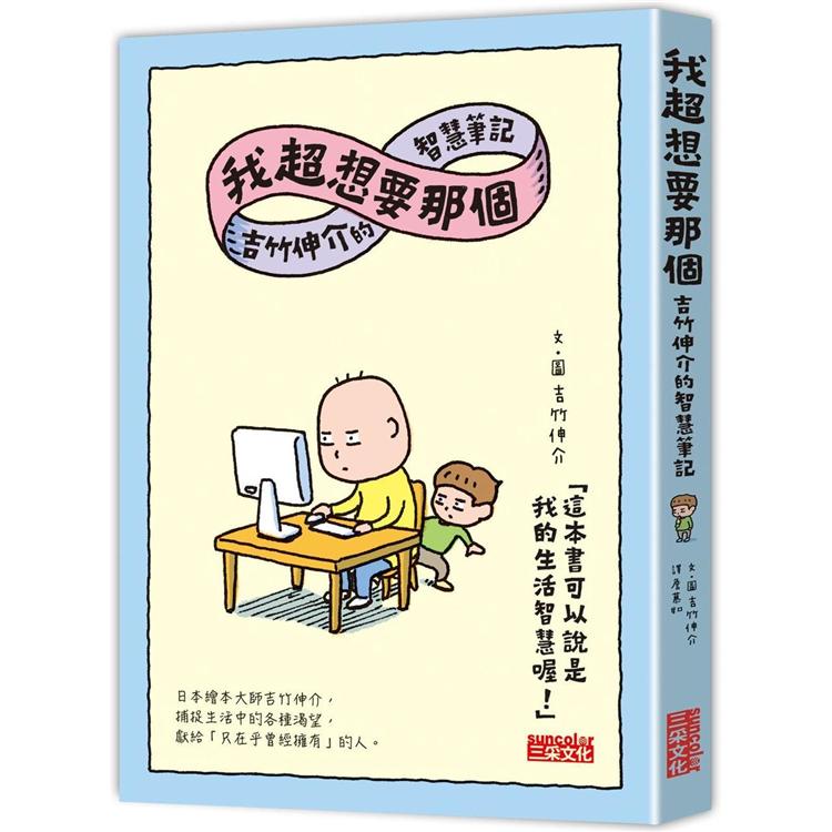 我超想要那個：吉竹伸介的智慧筆記【金石堂】