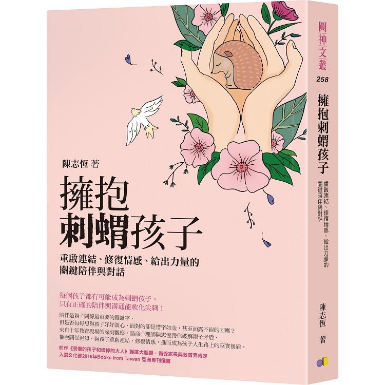 擁抱刺蝟孩子：重啟連結、修復情感、給出力量的關鍵陪伴與對話【金石堂】