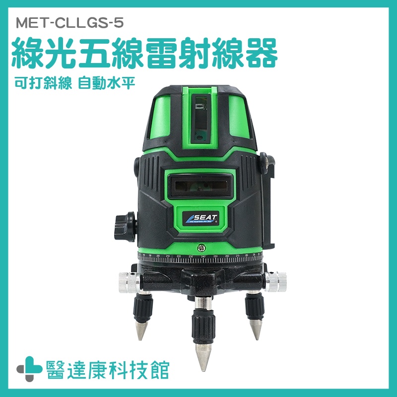 充電水平儀 綠光五線雷射線器 雷射打線器 MET-CLLGS-5 電子墨線儀 自動整平 綠光水平儀 5線水平儀 綠光五線