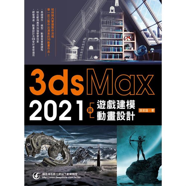 3ds Max 2021遊戲建模與動畫設計【金石堂】