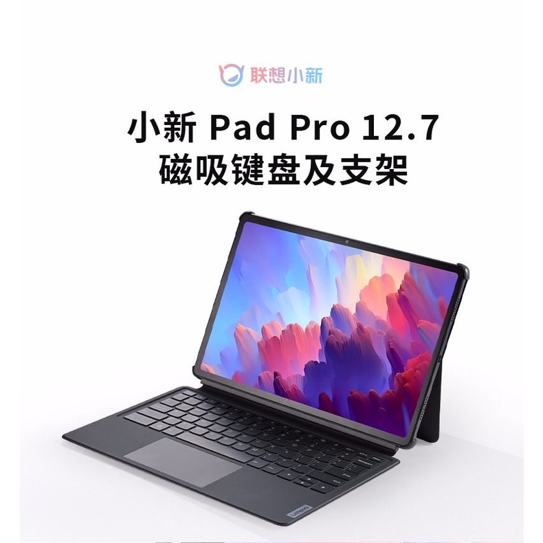 【現貨】全新聯想原裝小新Pad Pro 2023款鍵盤及支架12.7英寸多功能分離式便攜辦公學習 ENHQ