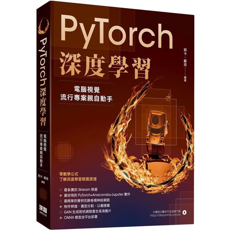 PyTorch深度學習：電腦視覺流行專案親自動手【金石堂】