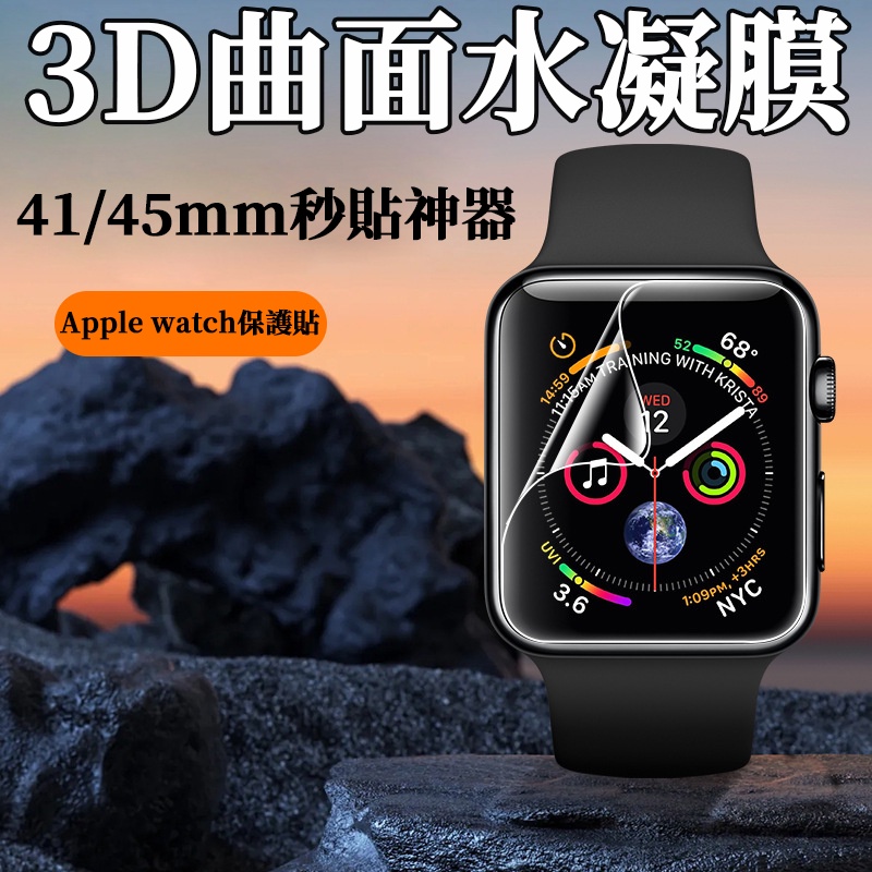 蘋果手錶水凝膜 3D曲面保護膜 Apple Watch熒幕保護貼 iWatch41 45mm 秒貼倉 秒貼神器 自動修復