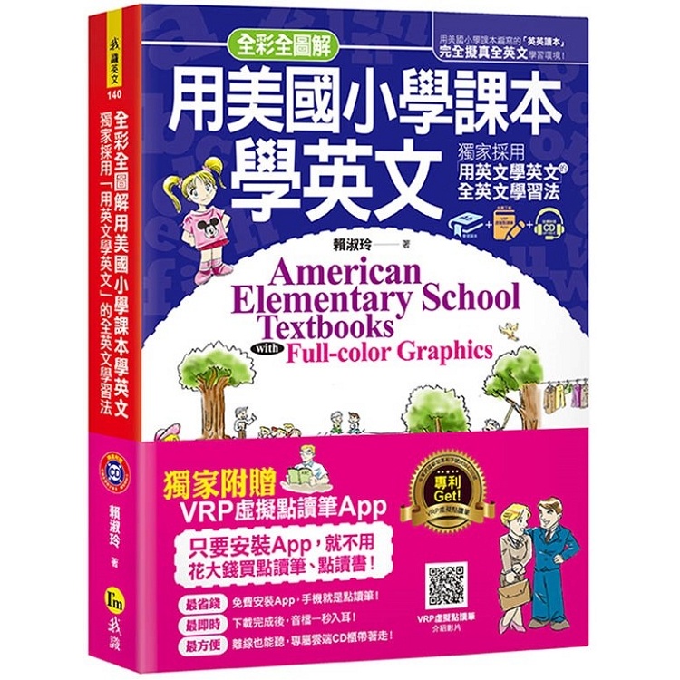 全彩全圖解用美國小學課本學英文：獨家採用「用英文學英文」的全英文學習法（1書+1CD+虛擬點讀筆App）【金石堂】