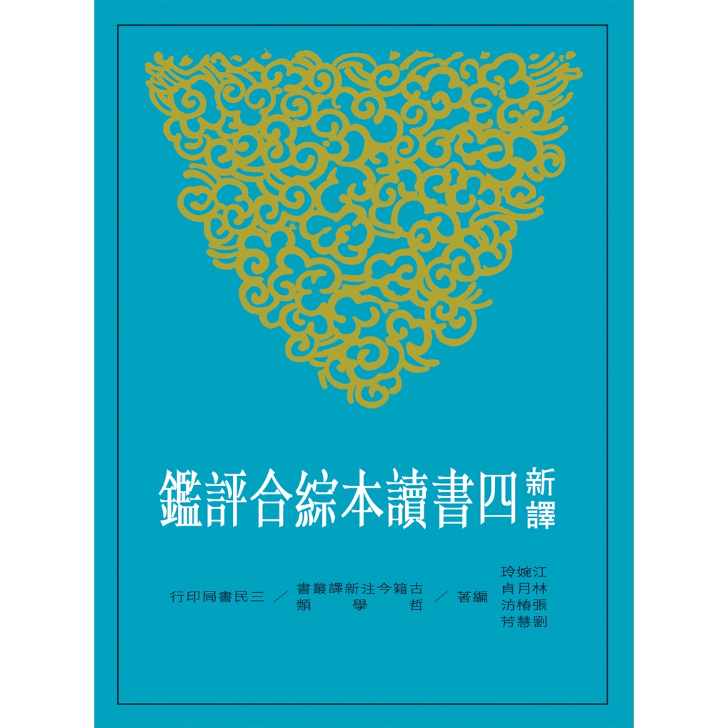 新譯四書讀本綜合評鑑/江婉玲《三民》 古籍今注新譯 哲學類 【三民網路書店】